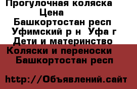 Прогулочная коляска hb  › Цена ­ 3 000 - Башкортостан респ., Уфимский р-н, Уфа г. Дети и материнство » Коляски и переноски   . Башкортостан респ.